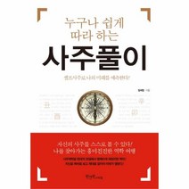 웅진북센 사주 풀이 누구나쉽게따라하는