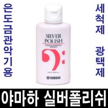 야마하 정품 실버폴리쉬 세척제 광택제 은관악기 플룻