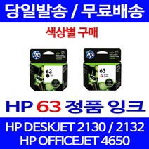 로켓정품잉크 HP 63 색상별 구매 DESKJET 2130 2132 정품부품 프린터기 사무용 서비스보장 데스크젯 전산소모품 잉크 전산 토너, 1개입, HP63 컬러 표준정품