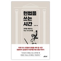 [메디치미디어] 헌법을 쓰는 시간 (김진한) (마스크제공), 단품