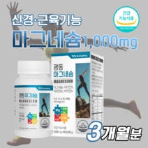 고함량 마그네슘 액티브 팔 다리 발 저림 근육 신경 쥐 날때 먹는 영양제 약3개월 한쪽 눈 눈밑 눈꺼풀 떨림 에좋은 마그 마그네숨 비 남자 임산부 여성 여자 세현코리아 사은품 증정, 1박스_3개월분