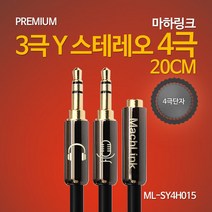 마하링크 3극 Y 스테레오 4극 케이블 20CM ML-SY4H015