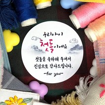 토리나라디자인 소량 스티커제작 첫돌 돌잔치 돌답례품 돌떡 감사 땡큐 문구 글귀 메세지 답례 선물 포장 데코 라벨 스티커, 백색아트지_원형48mm(20개입), 12-우리아이첫돌이에요(산수화)