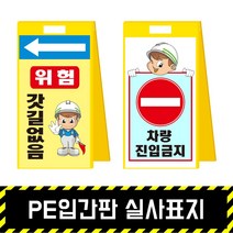 PE입간판 실사표지 / 표지판 A형 안내 주차금지 이동식 공사안내 안전표지판, PE입간판+양면인쇄(포맥스3T)