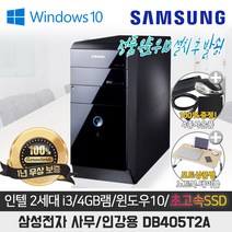 삼성 DB-405T2A I3-2100/4G/SSD128G/인텔HD/WIN10