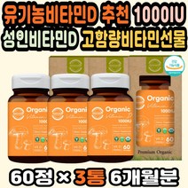 천연비타민 임산부비타민D 비타민D부족 비건비타민 고용량 유기농비타민D추천 성인비타민D 고함량비타민 유기농 천연비타민 유기농종합비타민 비타민D영양제 비타민디 비타민D1000IU