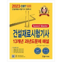 2023 Speed Master 건설재료시험기사필기 13개년 과년도문제해설 (개정9판), 한솔아카데미
