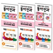 2022 동아 동아전과 백점 세트 전과목 국사과 국어수학 초등 1 2 3 4 5 6 학년, 전과목 세트 초등 1-1 (2022), 동아 백점 세트 1학기, 초등1학년