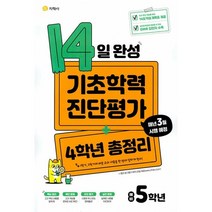 14일 완성 기초학력 진단평가 + 4학년 총정리 예비 5학년 (2023년), 지학사, 초등4학년