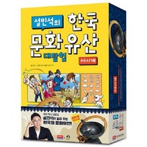(희수마케팅) 설민석 한국 문화유산 대탐험 해시계 이십사절기