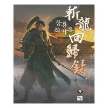 유니오니아시아 참룡 회귀록 9