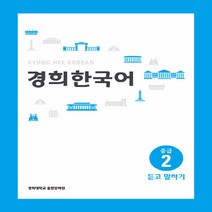 NSB9788982226533 새책-스테이책터 [경희 한국어 중급 2 : 듣고 말하기] 경희 한국어-경희대학교출판문화원(경희대학교출판부)-경희대학교, 경희 한국어 중급 2 : 듣고 말하기