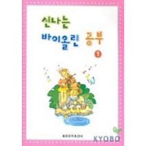 신나는 바이올린 이론공부 1 세광음악출판사