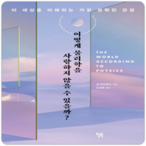 [윌북] 어떻게 물리학을 사랑하지 않을 수 있을까