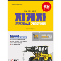 2023 지게차 운전기능사 기출문제집