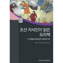 [밀크북] 한국학중앙연구원출판부 - 조선 지식인이 읽은 요리책 : 거가필용사류전집의 유입과 역사