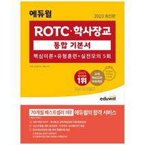 하나북스퀘어 2023 에듀윌 ROTC학사장교 통합 기본서 핵심이론유형훈련실전모의 5회 저자 직강 ROTC학사장교 교재 핵심강좌 무료제공 6강, 9791136020796