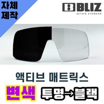 자체제작 블리츠 고글 렌즈 교체 액티브 매트릭스 변색 렌즈 투명 블랙 BZ52004-31, 렌즈만 발송됩니다. (테는 미포함), 변색렌즈(투명→블랙), 주문 후 교환 환/불 취소가 불가능합니다.