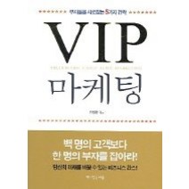 [개똥이네][중고-상] VIP 마케팅