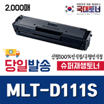 [삼성] MLT-D111S 신형.구형인식칩 2K 재생토너 SL M2023 M2024 M2026 M2027 M2029 M2073 M2077 M2079 M2022 M2028 M2070 M2074 비정품토너, 1개, [프리미엄완제품][신형칩]