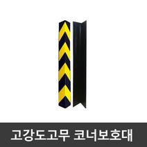 코너보호대B(고강도고무) 기둥 모서리 H빔 고무 세이프그립 가드 시공 벽보호대 주차안전용품 고무철판