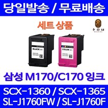 제트잉크 삼성 M170 C170 2색세트 SL-J1760FW J1760W SCX-1360 프린팅 삼성전자 팩스기 복합기 카트리지 잉크젯 SLJ1760W 정품품질 대기업납품 잉크, 2개입, M170 C170 대용량(표준3배) 호환 잉크 세트