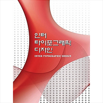 메가북 인터 타이포그래픽 디자인 (증보판) +미니수첩제공, 메가북편집부