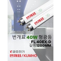 번개표 40W형광등/FL 40EX-D/길이 약 1200MM/한박스 20개/직관형광등/삼파장/금호전기