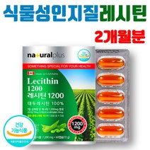 인지질 함량 혈중콜레스테롤 LECITHIN 식물성 대두 레시틴 NONGMO 단백질 직장인 남성 여성 청소년 어르신