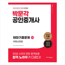 2023 박문각 공인중개사 테마기출문제 2차 부동산공법 + 미니수첩 증정