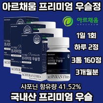 아르채움 프리미엄 우슬정 우슬추출분말 참당귀추출분말 보스웰리아추출분말 어골칼슘 상어연골분말 해조칼슘 녹색입홍합분말 비타민미네랄믹스 울금분말 식 약 처 인증, 3개
