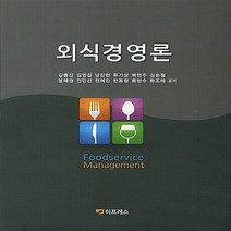 NSB9788990245427 새책-스테이책터 [외식경영론] ---이프레스-김동진 외 지음-경영학-20130910 출간-판형 188x257(B5)-404, 외식경영론