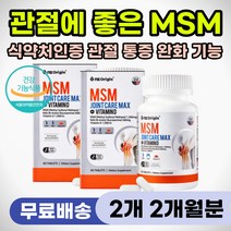 관절 통증 허리 무릎 손가락 발목 손목 건강 에좋은 디메틸설폰 MSM 경추 요추 발목 손목 삐었을때 저릴때 시큰 욱신 통증 시림 만성 뻣뻣한 연골 인대 보호 건강 뼈관절 영양제