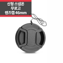 스냅온 카메라 렌즈캡 무로고 46mm 분실방지끈 캐논 니콘 소니 IP