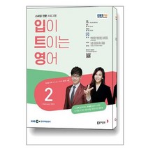 EBS FM Radio 입이 트이는 영어 2023 2월호