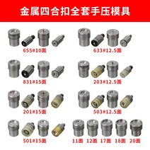 핸드프레스 가죽공예 펀칭기 펀치기계 아일렛기구 금형 수동, 금속 4 버클 기존의 손 압력 금형 풀 세트