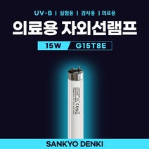 SANKYO 의료용 형광램프 백반치료 건선치료 G15T8E UV-B 15W