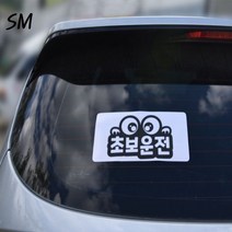 SM 야광반사 고휘도 스티커 안전 스티커 야간 반사시트 왕눈이 초보 운전, 군인초보운전