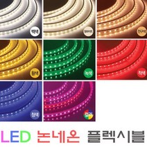 플렉시블LED논네온/네온사인/RGB/간접조명/50M 적색/청색/녹색/핑크/황색/백색/전구색/RGB칼라, 플렉시블RGB컨트롤러리모콘