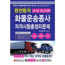 완전합격 화물운송종사 자격시험 총정리문제(2019)(8절), 크라운출판사