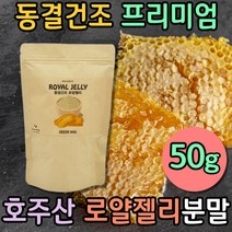 프리미엄 호주 동결건조 로얄젤리 로얄제리 파우더 Royaljelly 명절선물세트 선물로좋은 건강에좋은음식 자연유래 커피대신 물대신 물에타먹는가루 아침건강주스 천연분말 웰빙음식