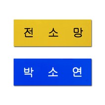 아크릴명찰 한줄명찰 학생 이름표 플라스틱 명찰 옷핀 집게형 주문제작, 검정