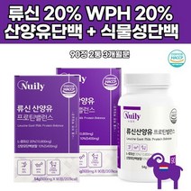 베타카제인 류신 산양유 가루 프로틴밸런스 wph 유청단백질 가수분해물 네델란드산 단백질분말 동 식물성