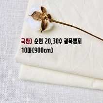 10마)순면100% 광목생지(20수 30수), 20수