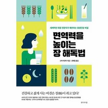면역력을 높이는 장 해독법 세계적인 위장 전문의가 제안하는 평생건강 비결, 상품명