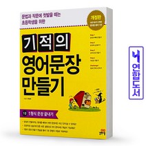 기적의 영어문장 만들기 1권 초등 문법 작문 책 길벗, 기적의 영어문장 만들기 5