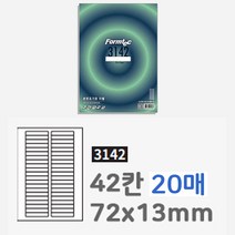 폼택 라벨지 가격텍 가격표 스티커 인쇄 라벨 42칸 20P 라벨텍 메인 유통기한 네임 라벨기 정육 청첩장 날짜 택배 용지 스티커지 프라이스 사이즈 폼텍 도서 A4 우편 출력