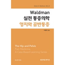 Waldman 실전 통증의학 엉치와 골반통증 (양장), 범문에듀케이션