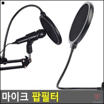 메쉬필터 잡음제거용 깔끔한팝필터 노이즈제거용 팝스크린필터 스탠드마이크필터
