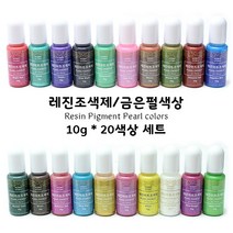 레진조색제/금은펄계열색상/Pearl colors/20색세트